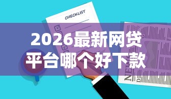 2026最新网贷平台哪个好下款,总结十个与汇购商城一样的口子! 2026最新网贷平台哪个好下款,总结十个与汇购商城一样的口子!