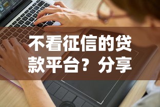 不看征信的贷款平台？分享8个2千元无门槛私借平台