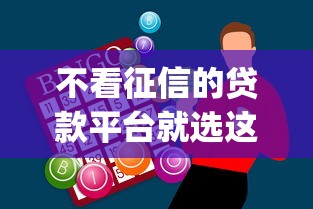 不看征信的贷款平台就选这7个10000元黑户可以下的贷款app