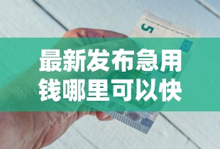 最新发布急用钱哪里可以快速借到，私人借钱4000元有这7个渠道