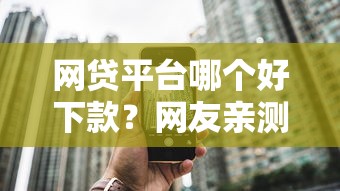 网贷平台哪个好下款?网友亲测8个手机号码贷款平台盘点 网贷平台哪个好下款?网友亲测8个手机号码贷款平台盘点