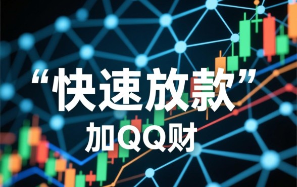 加qq财务好友直接放款靠谱吗