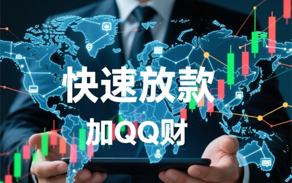 加qq财务好友直接放款靠谱吗