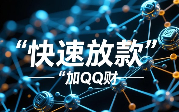 加qq财务好友直接放款靠谱吗