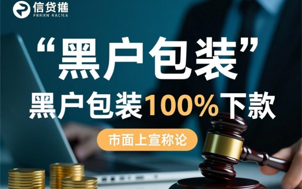 黑户怎么包装才能下款