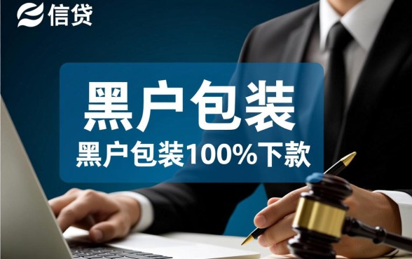 黑户怎么包装才能下款