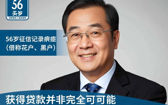 56岁花户黑户能下款吗