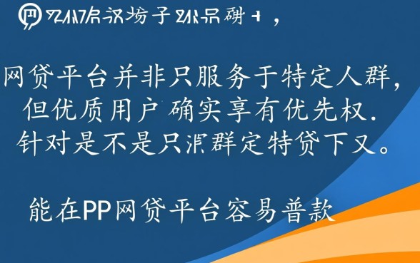 PP网贷平台容易下款吗