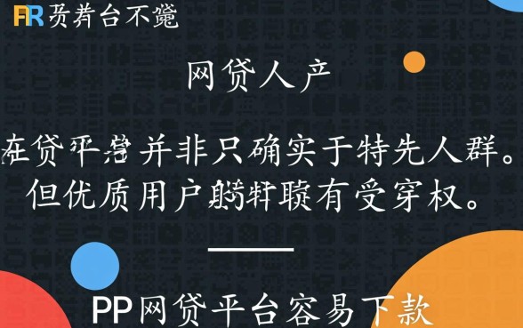 PP网贷平台容易下款吗