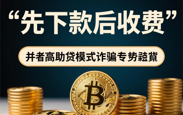 为什么有的贷款可以先下款后收费