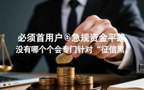 征信不好急用钱哪个平台放款快