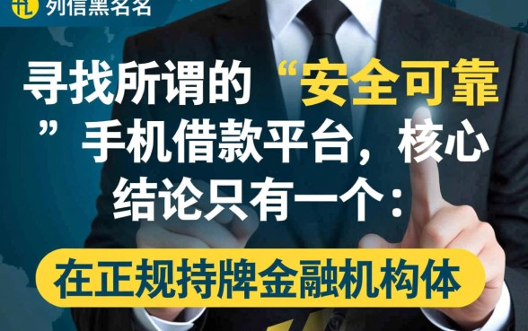 征信不好手机借款哪个平台安全可靠