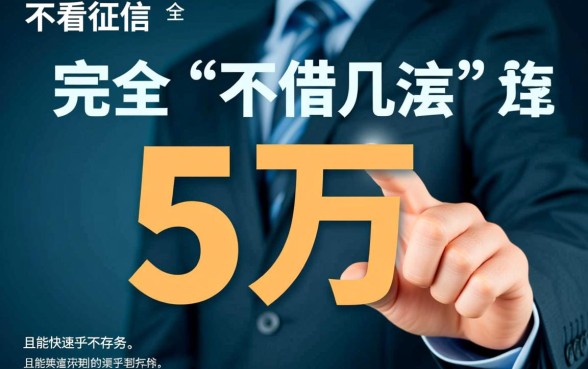 如何快速借到5万不看征信