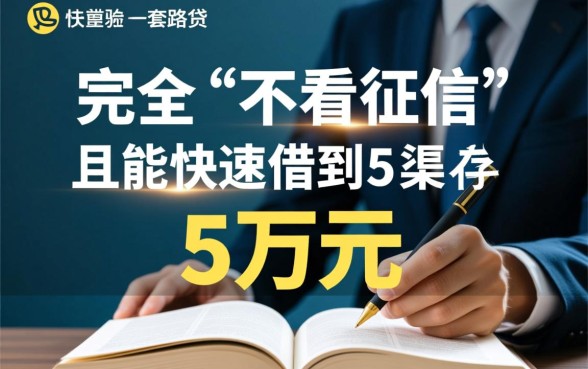 如何快速借到5万不看征信