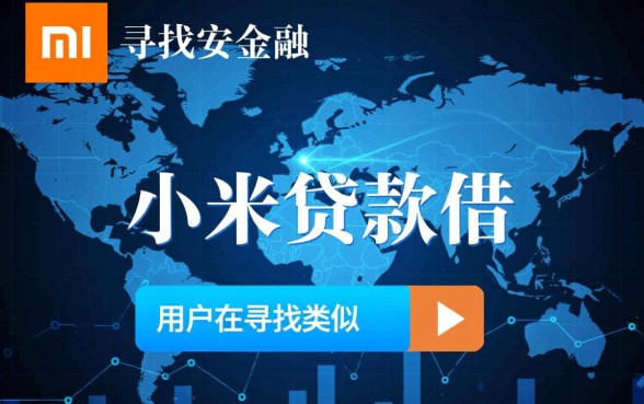 类似小米贷款的正规借钱软件有哪些