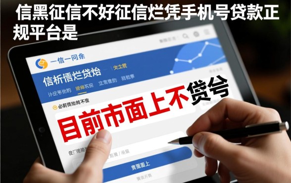 征信不好凭手机号贷款的正规平台是