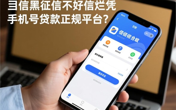 征信不好凭手机号贷款的正规平台是