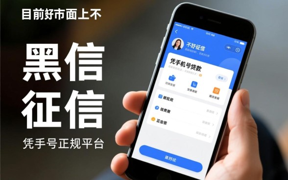 征信不好凭手机号贷款的正规平台是