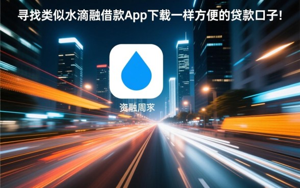 类似水滴融借款app下载