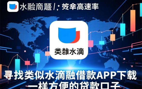 类似水滴融借款app下载