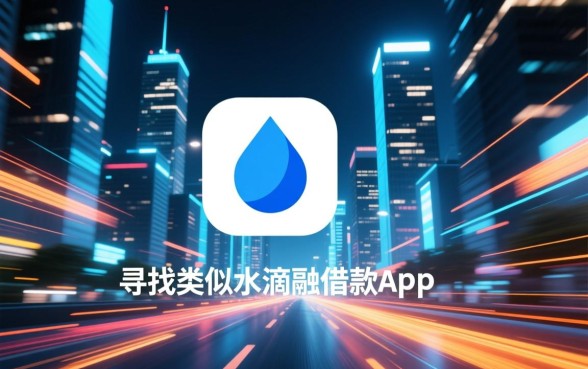 类似水滴融借款app下载
