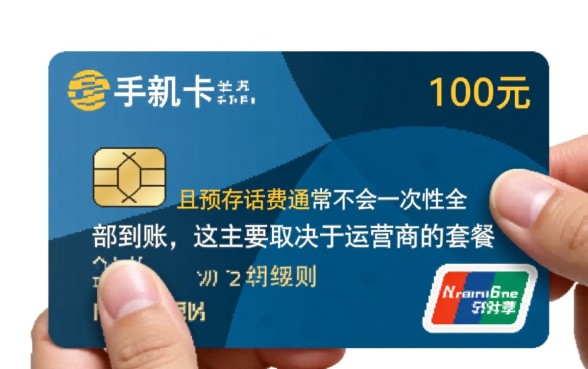 新办手机卡都要交100吗