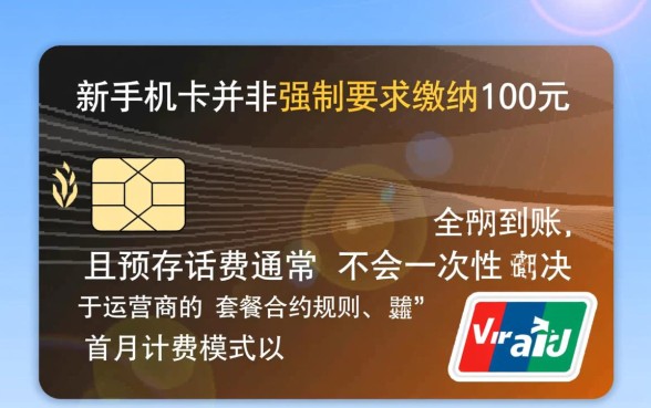 新办手机卡都要交100吗