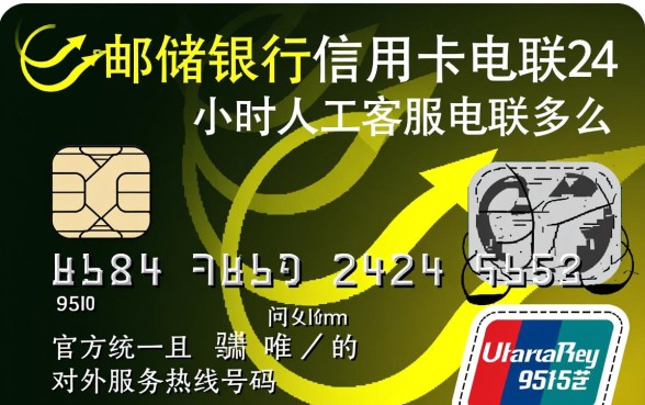 邮储银行信用卡24小时人工客服电话是多少