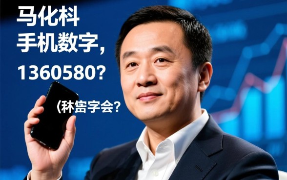 马化腾手机数字1360580是真的吗