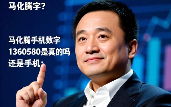 马化腾手机数字1360580是真的吗