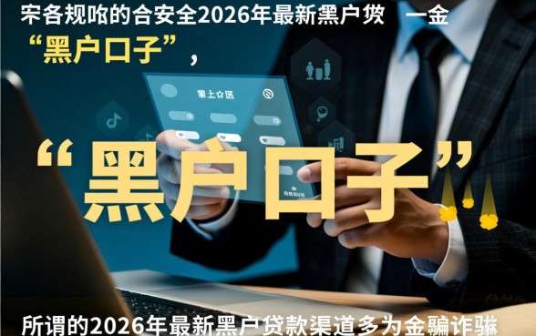 你知道2026年有哪些黑户口子可以申请贷款吗