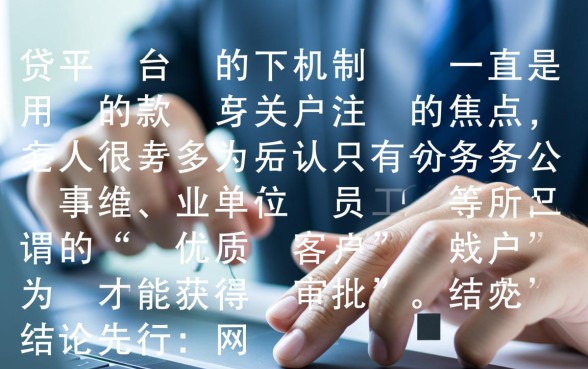 是不是只有特定人群才能在这些网贷平台轻易下款