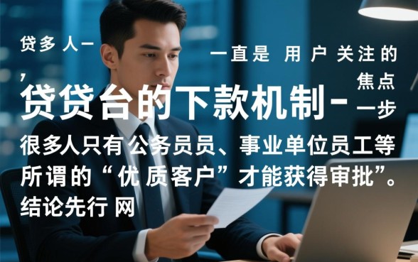 是不是只有特定人群才能在这些网贷平台轻易下款