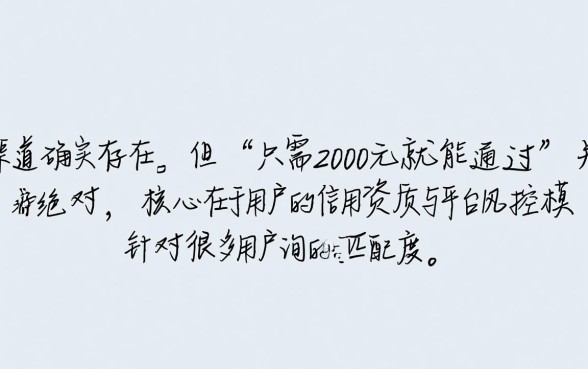 有没有那种只需2000元就能通过的贷款渠道