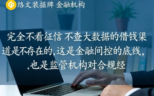 是不是真的存在不看征信不查大数据的借钱渠道