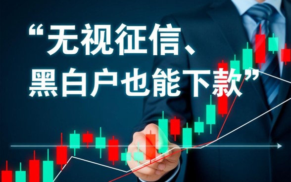 真的有那种不看征信不考虑芝麻分的手机贷款吗