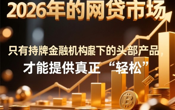 2026年还能通过哪些网贷平台轻松拿到贷款