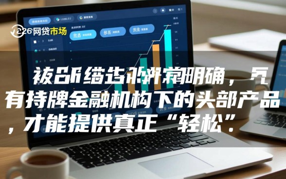 2026年还能通过哪些网贷平台轻松拿到贷款