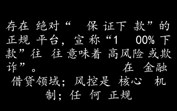 保证下款的借款平台怎么选