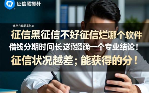 征信不好哪个软件借钱分期时间长