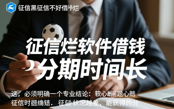 征信不好哪个软件借钱分期时间长