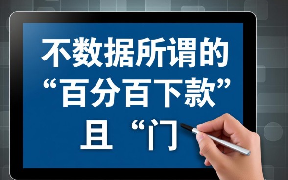 征信大数据不好能下款吗