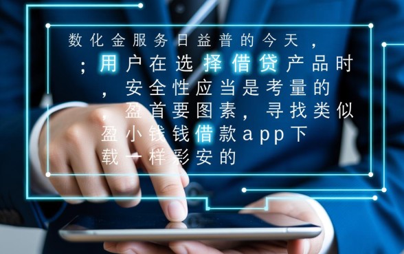 安全靠谱的贷款app怎么申请