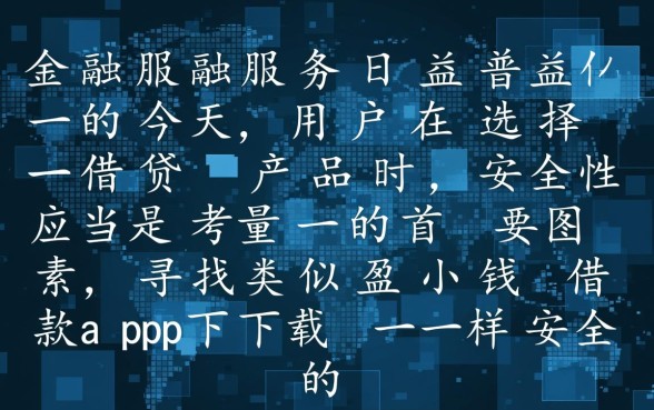 安全靠谱的贷款app怎么申请
