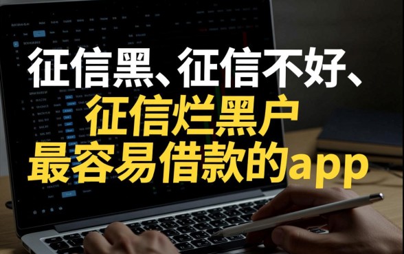 征信黑黑户最容易借款的app