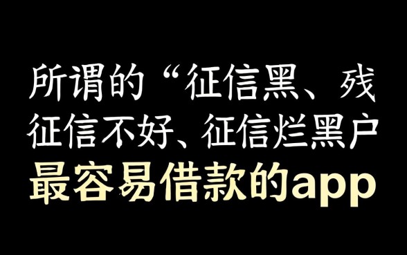 征信黑黑户最容易借款的app