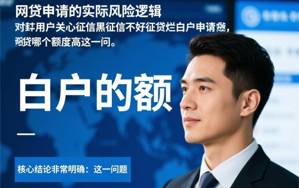 征信黑和白户申请网贷哪个额度高