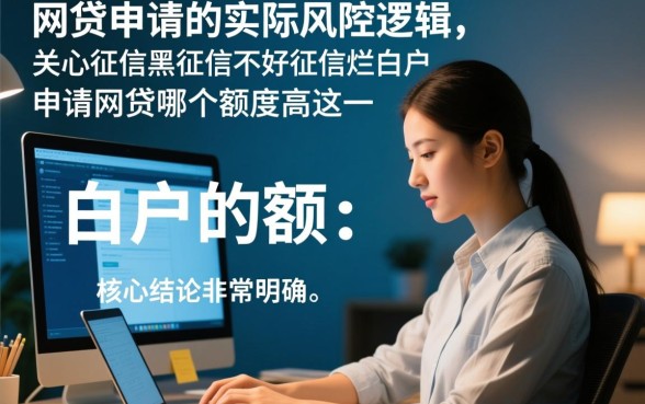 征信黑和白户申请网贷哪个额度高