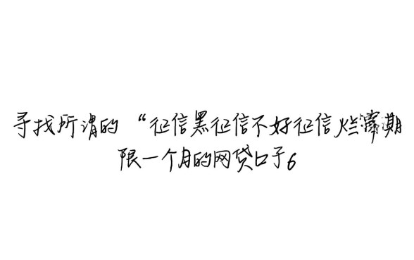 一个月期限的网贷口子有哪些