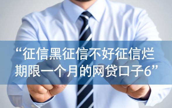 一个月期限的网贷口子有哪些